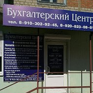 Бухгалтерский Центр