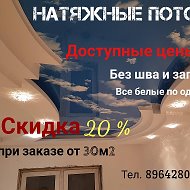 Натяжные Потолки