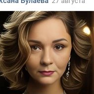 Оксана Булаева