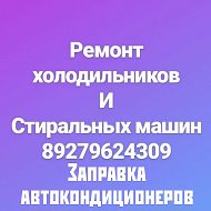 Ремонт Холодильников89279624309