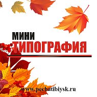 Минитипография Бийск