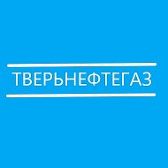 Нефтегаз Тверь