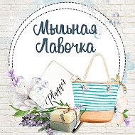 Мыльная Лавочка