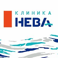 Клиника Нева