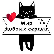 Мирдобрыхсердец Приют