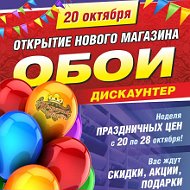 Дискаунтер Обои