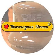 Шоколадная Мечта