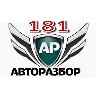 Авторазбор 181