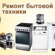 Ремонт Бытовой