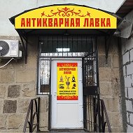 Антикварная Лавка