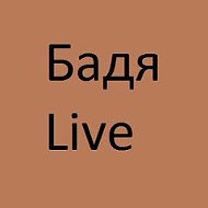 Бадя Live