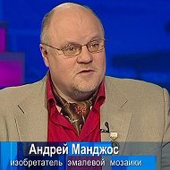 Андрей Манджос