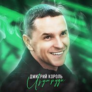 Дмитрий Король