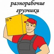 Грузчики Газели