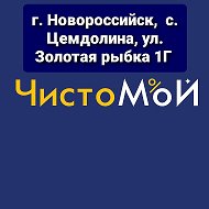 Чистомой Новороссийск