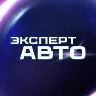 Эксперт Авто