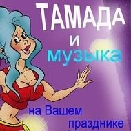 Тамада Баянист