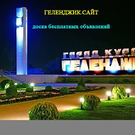 Геленджик Сайт