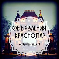 Объявления Краснодар