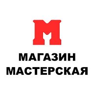 Магазин Мастерская