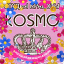 Студия красоты KOSMO