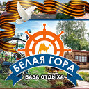 База отдыха Белая Гора
