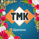 Группа Компаний ТМК Щекино ул Емельянова