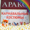 Магазин АРАКС