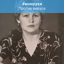 Валентина Селюкова