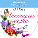 Анютины глазки Студия флористики