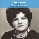 ЛЮДМИЛА БОЖКОВА (Васильчева)