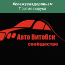 Авто-Витебск сообщество машин и людей