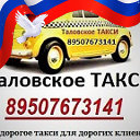 Таловское Такси 89507673141