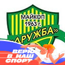 Футбольный клуб Дружба Майкоп