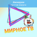 МИРНОЕ ТВ