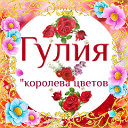 Глуза 🌺 Ситдикова