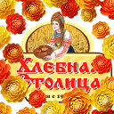 ☀Хлебная столица☀