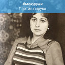Альбина Жданова ( Мазур)