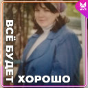 Ольга Бурова