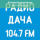 Радио ДАЧА Владивосток