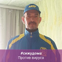 Сергей Евтушенко