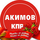 Акимов КПРФ