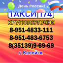 Такси 174 Копейск 8-951-48-33-111