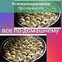 Все По - Домашнему