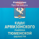 ЕДДС Армизонского МР