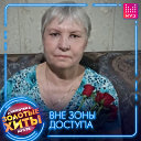 Зина Тихонович