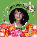 Наталия Жмурина (Цветущий сад)