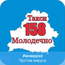ТАКСИ 158 МОЛОДЕЧНО