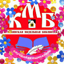 Кузькинская модельная библиотека