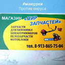 Мир Запчастей 89138657504 Жданова 10